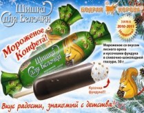 "Белгородский хладокомбинат" упаковал мороженое-конфеты 